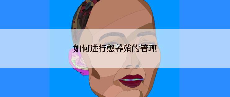 如何进行憋养殖的管理