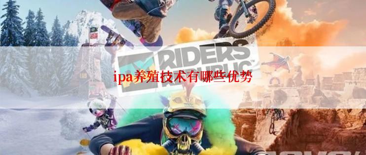 ipa养殖技术有哪些优势