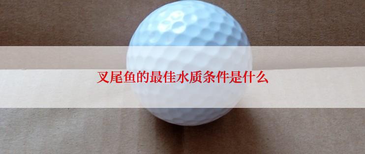 叉尾鱼的最佳水质条件是什么