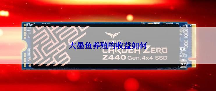 大墨鱼养殖的收益如何