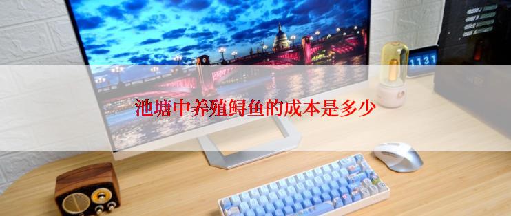 池塘中养殖鲟鱼的成本是多少