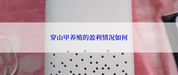 穿山甲养殖的盈利情况如何