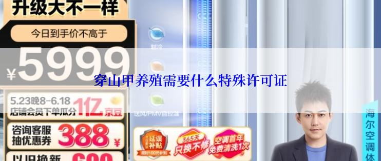 穿山甲养殖需要什么特殊许可证