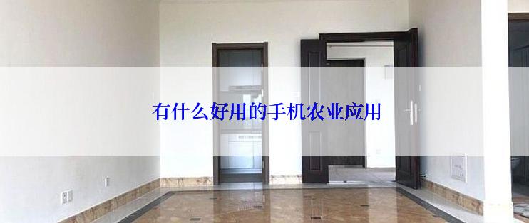  有什么好用的手机农业应用