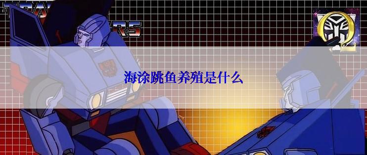 海涂跳鱼养殖是什么
