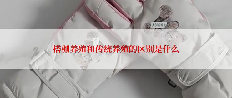 搭棚养殖和传统养殖的区别是什么