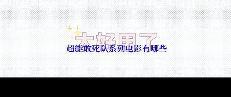  超能敢死队系列电影有哪些