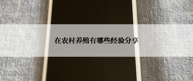 在农村养殖有哪些经验分享