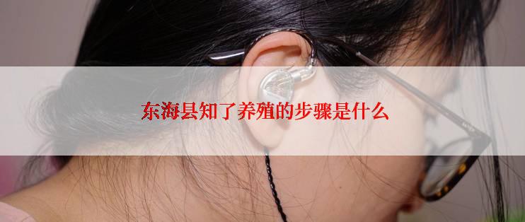  东海县知了养殖的步骤是什么