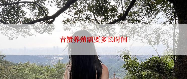 青蟹养殖需要多长时间