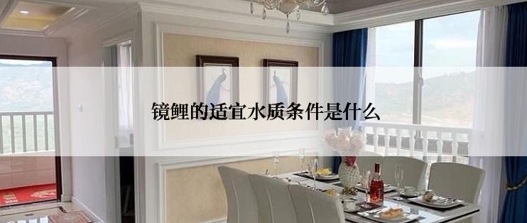  镜鲤的适宜水质条件是什么