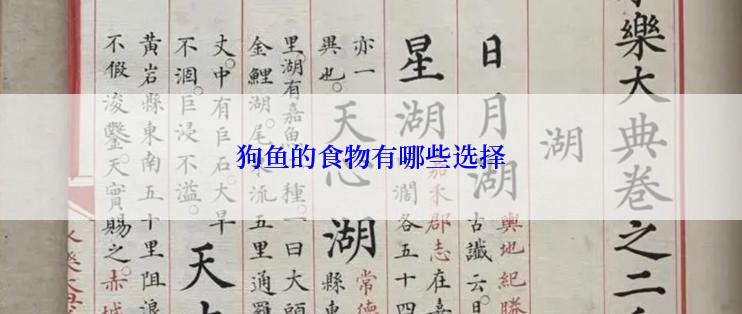 狗鱼的食物有哪些选择