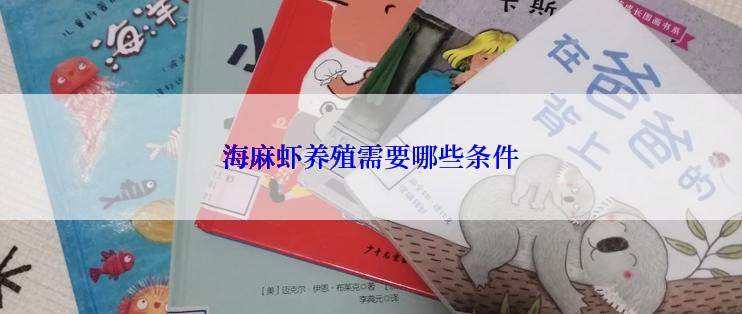 海麻虾养殖需要哪些条件