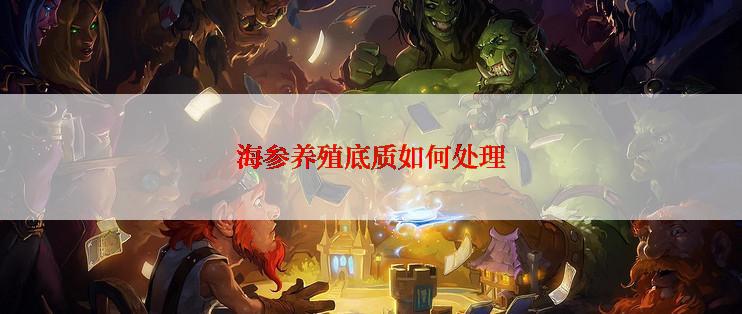 海参养殖底质如何处理