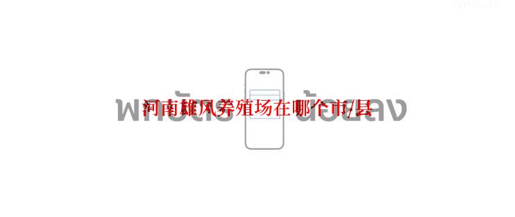 河南雄风养殖场在哪个市/县