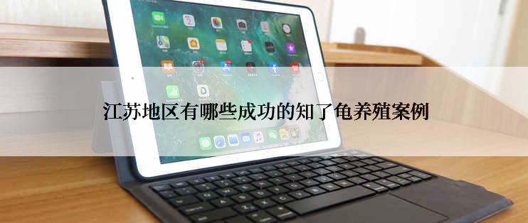  江苏地区有哪些成功的知了龟养殖案例