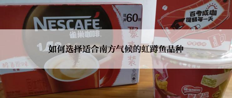 如何选择适合南方气候的虹蹲鱼品种