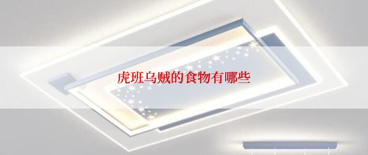 虎班乌贼的食物有哪些