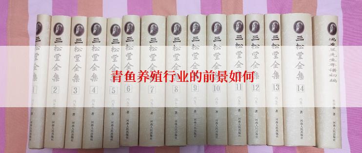  青鱼养殖行业的前景如何