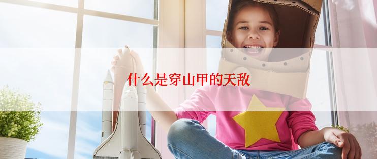 什么是穿山甲的天敌