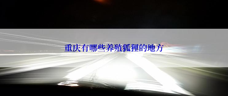 重庆有哪些养殖狐狸的地方