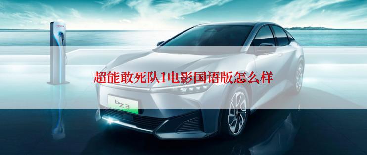 超能敢死队1电影国语版怎么样