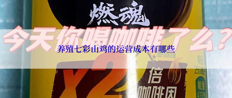 养殖七彩山鸡的运营成本有哪些