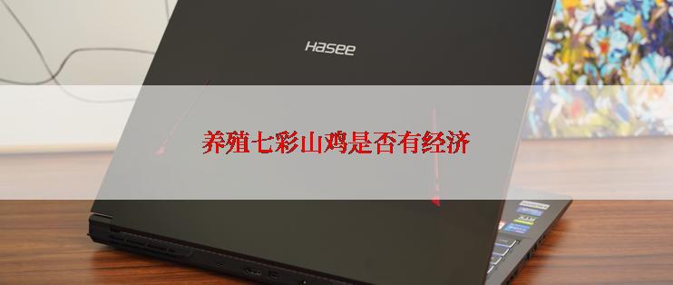养殖七彩山鸡是否有经济