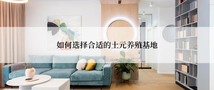 如何选择合适的土元养殖基地