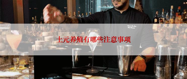 土元养殖有哪些注意事项