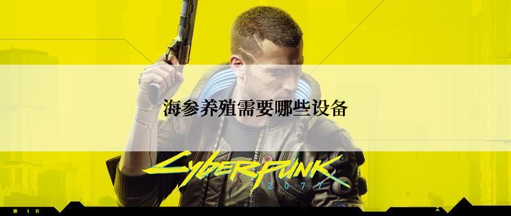 海参养殖需要哪些设备
