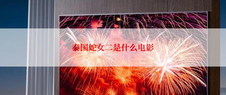 泰国蛇女二是什么电影