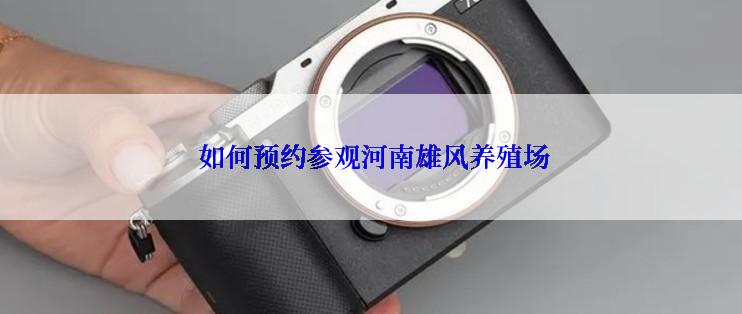  如何预约参观河南雄风养殖场