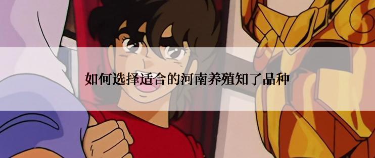 如何选择适合的河南养殖知了品种
