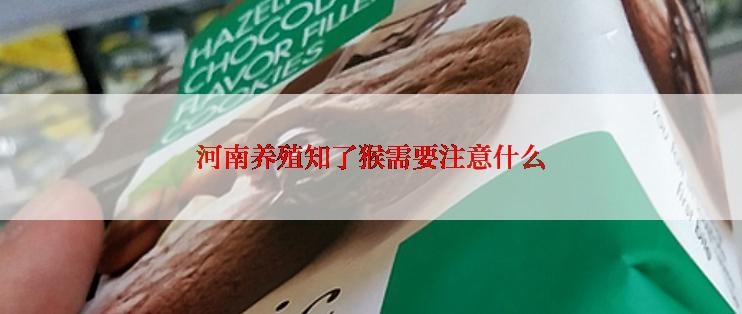 河南养殖知了猴需要注意什么