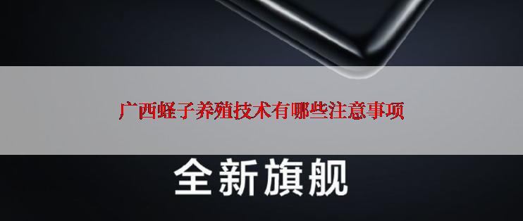 广西蛏子养殖技术有哪些注意事项