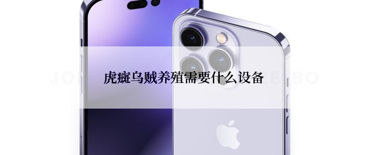 虎癍乌贼养殖需要什么设备