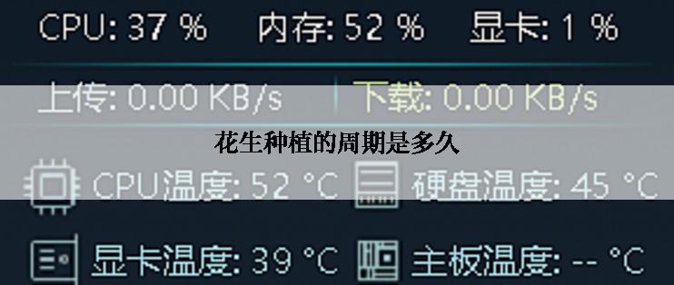 花生种植的周期是多久