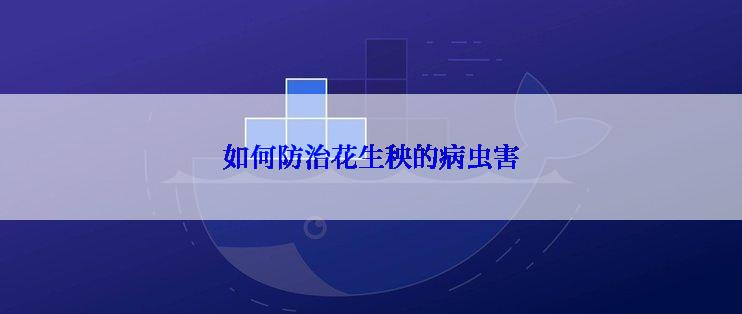 如何防治花生秧的病虫害