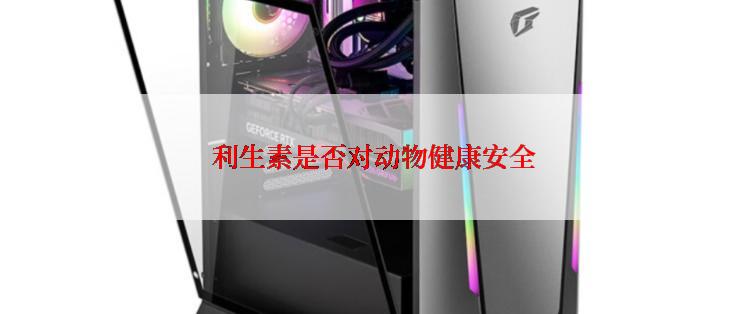  利生素是否对动物健康安全