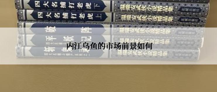  内江乌鱼的市场前景如何