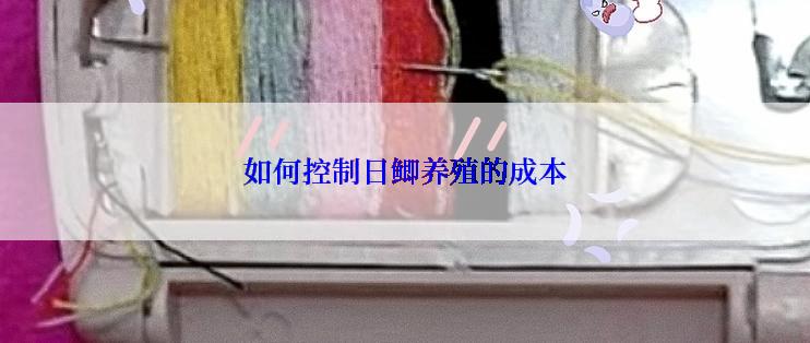 如何控制日鲫养殖的成本