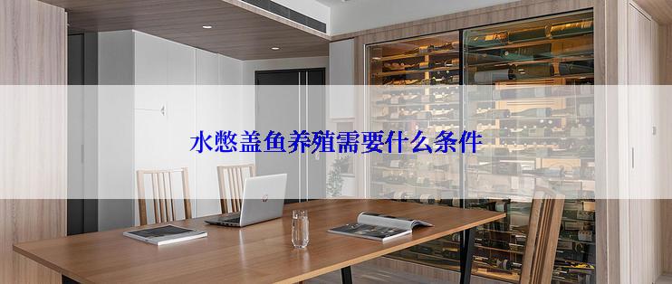 水憋盖鱼养殖需要什么条件