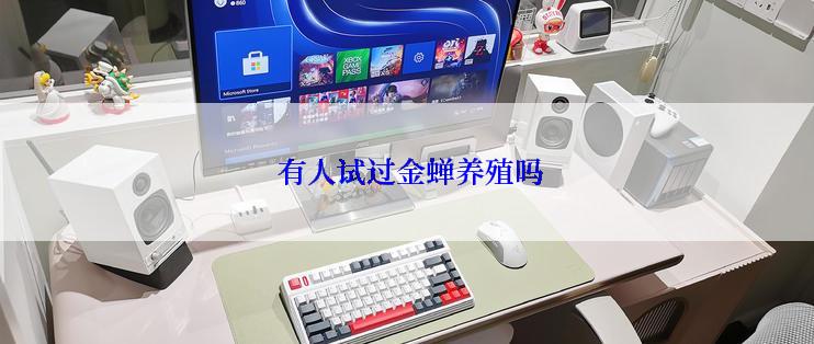  有人试过金蝉养殖吗