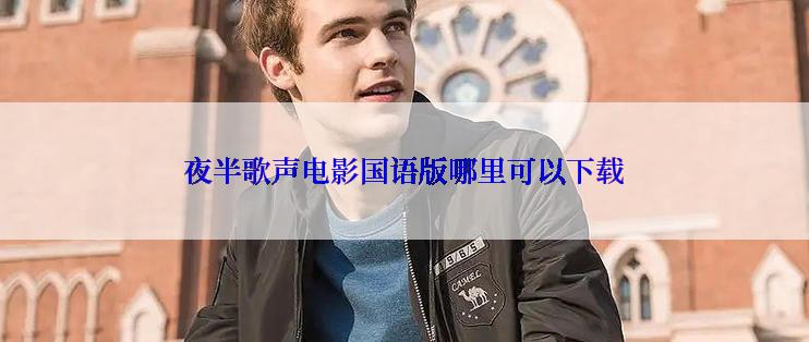 夜半歌声电影国语版哪里可以下载