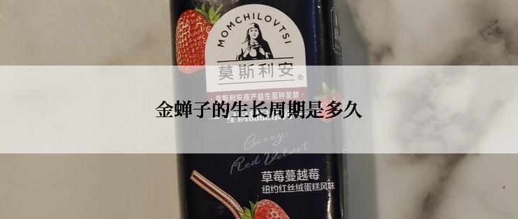 金蝉子的生长周期是多久