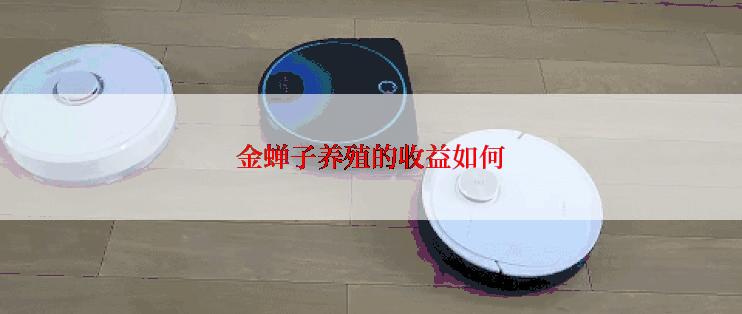 金蝉子养殖的收益如何