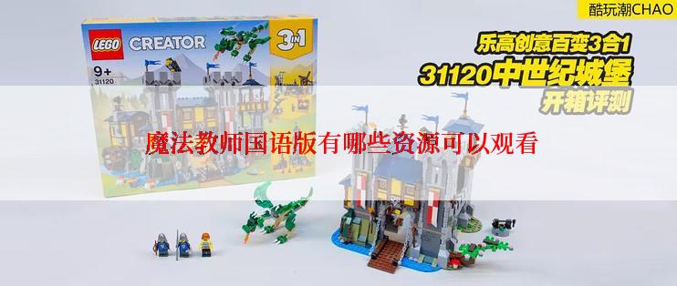 魔法教师国语版有哪些资源可以观看