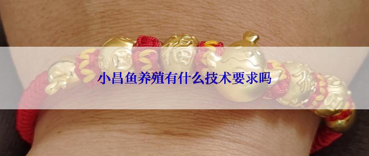 小昌鱼养殖有什么技术要求吗