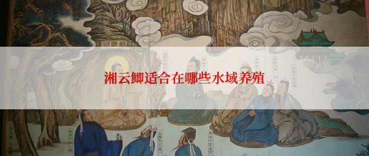 湘云鲫适合在哪些水域养殖